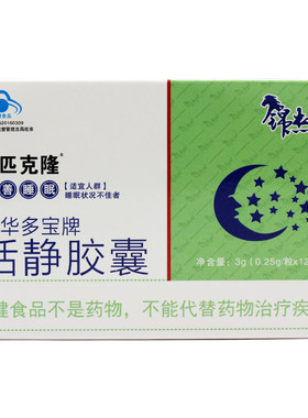 左匹克隆中华多宝牌恬静胶囊