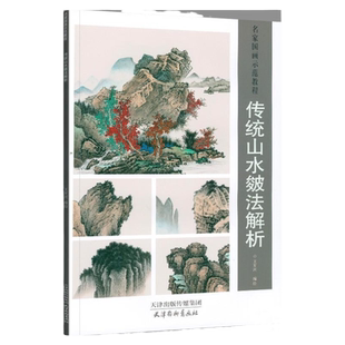 正版授权 传统山水皴法解析 写意山水画绘画稿青绿仿古山水国画初学者基础入门教材皴法技法山水云石林谷构图艺术画法书籍