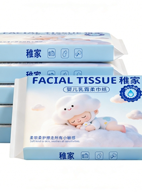 稚家婴童乳霜纸保湿云柔巾柔滑纸家用实惠便携装便携小包面巾纸抽