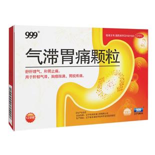 999气滞胃痛颗粒胃痛药疏肝和胃止痛解郁理气胃疼冲剂肝郁
