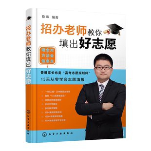 招办老师教你填出好志愿 徐琳 985大学招生办老师123志愿填报法 2024新高考志愿填报指南高校专业认知高考填报志愿一本通教程书籍