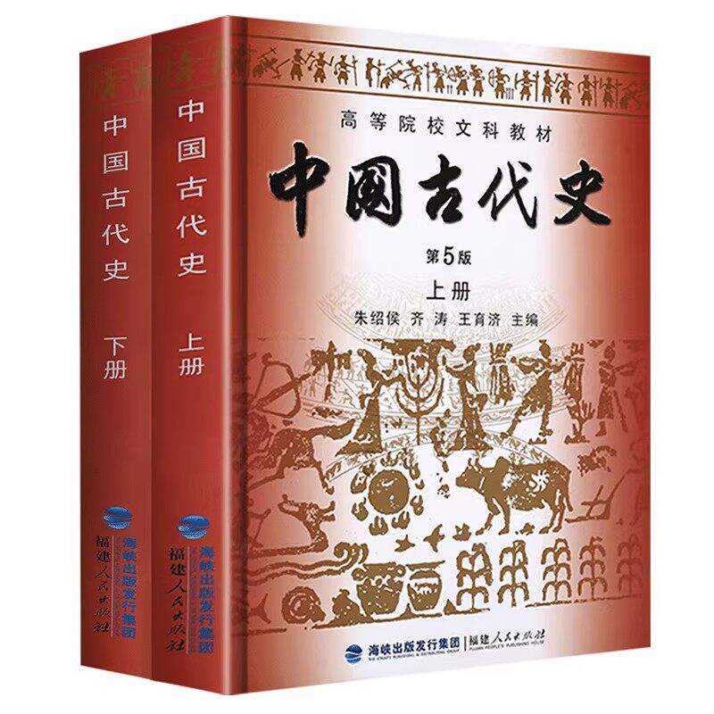 正版旧书中国古代史/朱绍侯 齐涛 第5版第五版 上下册(全2册)历史学考研教材 福建人民出版社9787211061518+9787211061631