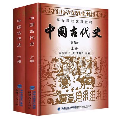 正版旧书中国古代史/朱绍侯 齐涛 第5版第五版 上下册(全2册)历史学考研教材 福建人民出版社9787211061518+9787211061631