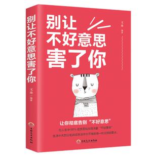 正版速发 别让不好意思害了你 心理学男女社会心理学书籍成人际交往沟通说话销售技巧管理创业自信心灵人际交往心理学书籍书