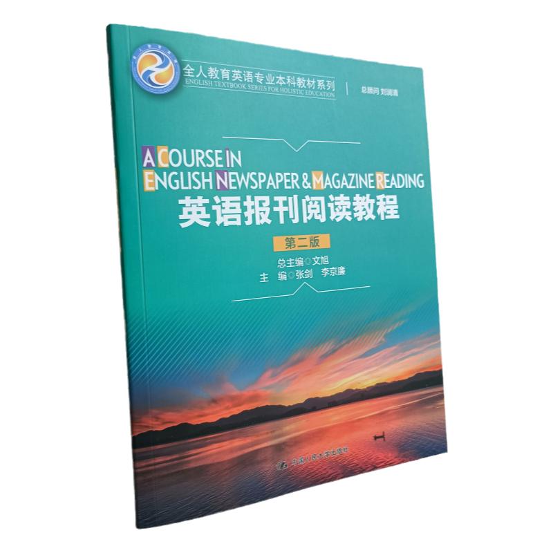 英语报刊阅读教程 第二版 张剑 李京廉 中国人民大学出版社