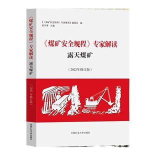 正版现货 煤矿安全规程专家解读 露天煤矿 2022年新修订版 中国矿业大学出版社煤炭书籍