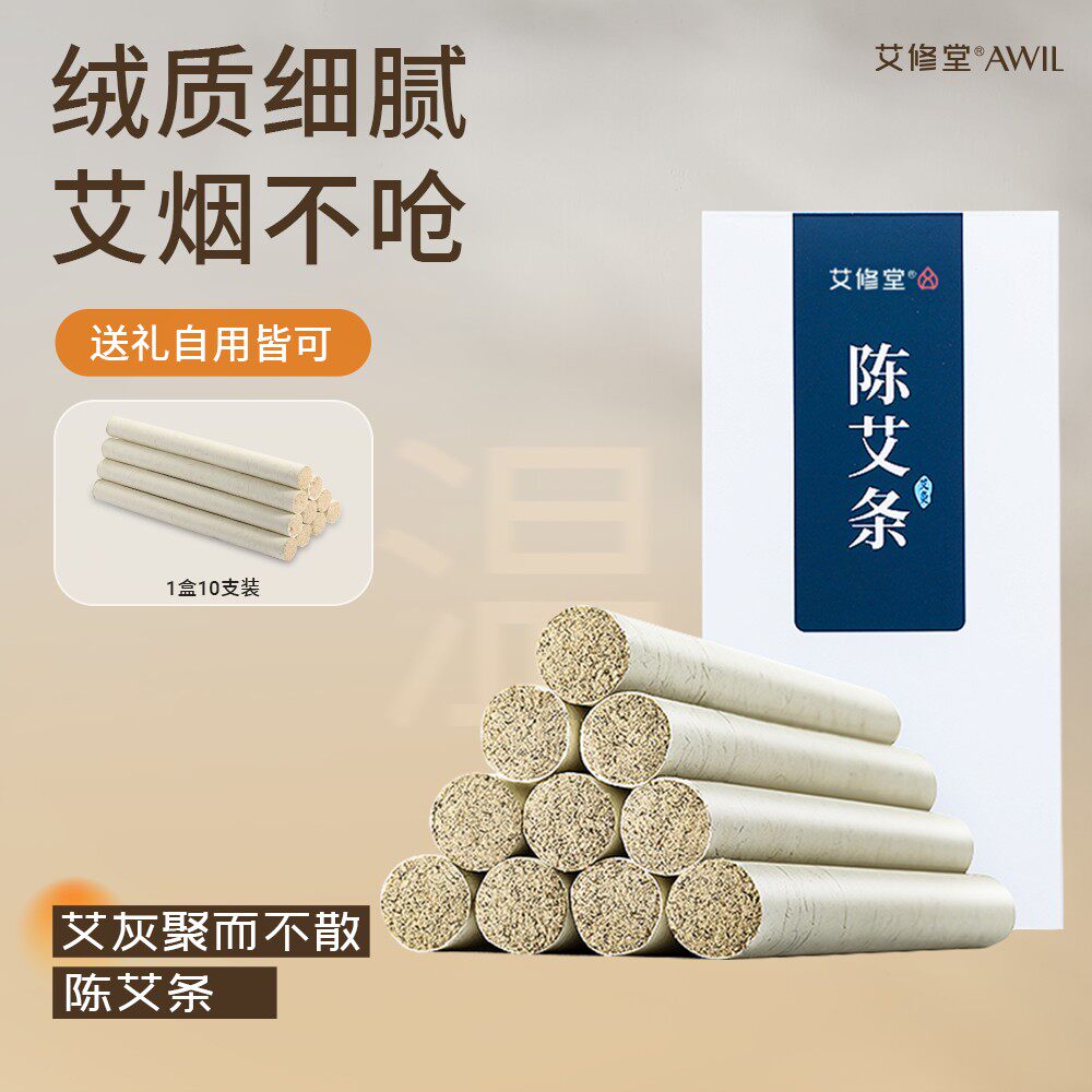 【艾修堂】蕲春三年陈艾条10条/盒*1