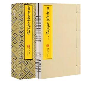 帛书道德经马王堆版1函2册宣纸线装版竖排收藏版 道德经帛书版老子含帛书甲本乙本河上公本王弼本并列排版李克译注崇贤馆藏书