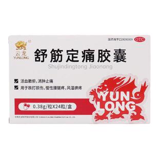 云龙 舒筋定痛胶囊24粒活血化瘀消肿舒筋跌打损伤腰腿疼痛止痛药
