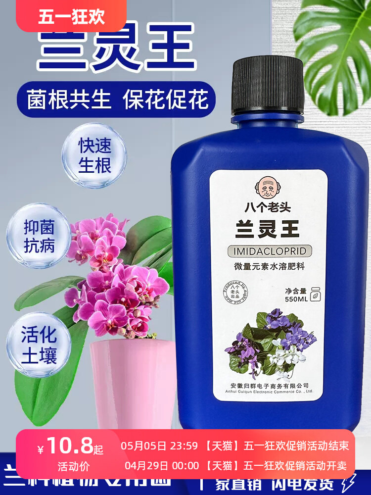 兰灵王兰花专用营养液肥料em菌君子兰科蝴蝶兰墨兰促活化剂液体肥