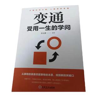 变通正版书籍受用一生的学问人情世故书籍每天懂一点眼界决定你的高度思维生存与竞争哲学成功励志书为人处世方法社交人际交往修养