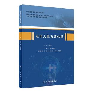老年人能力评估师 雷敏 陈海英 主编 职业技能等级认定培训教材供老年人能力评估师等专业学生使用  人民卫生出版社 9787117317283