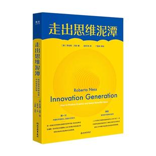 【央视网】走出思维泥潭 樊登施一公荐 如何激发科学创新中的奇思妙想 破除惯性思维提升创新性思维书思维训练逆向思维学会提问GC