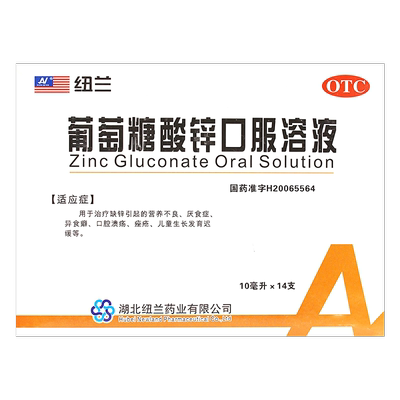 【纽兰】葡萄糖酸锌口服溶液0.35%*10ml*14支/盒OTC官方旗舰店
