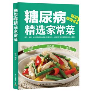 糖尿病精选家常菜 陈伟 控糖家常菜降血糖控血糖食谱书 糖尿病居家饮食调理书糖尿病科学饮食配餐指南参考书籍 糖尿病书籍食谱正版