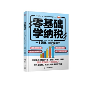 零基础学纳税 纳税税务筹划避税财务知识参考书 政策解读税种全流程 实析图表案例精解 手把手教你搞定开票算税申报筹划等参考书