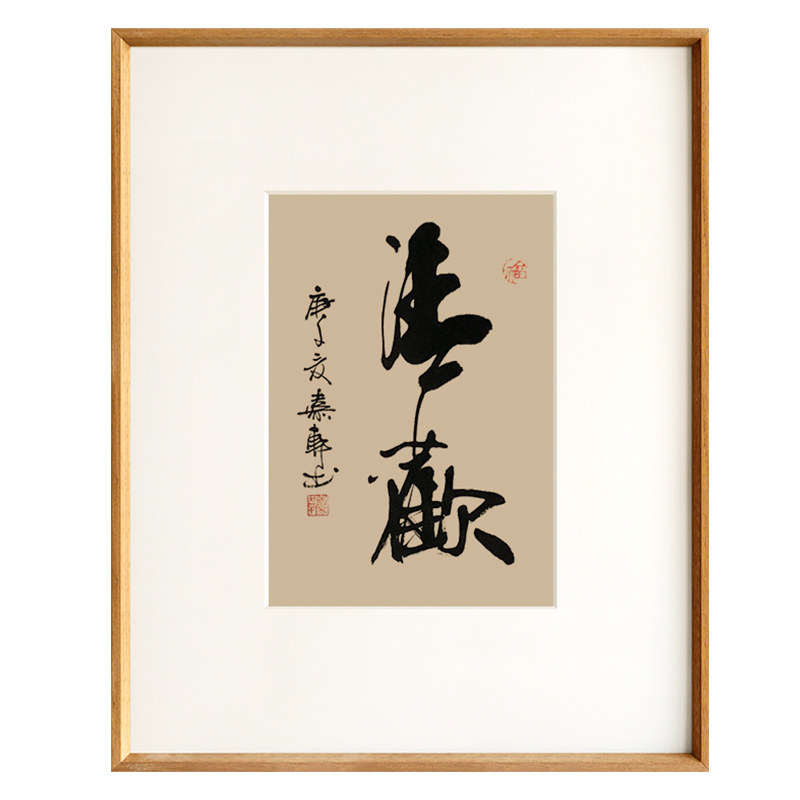清欢书法字画名家手写柚木镜框