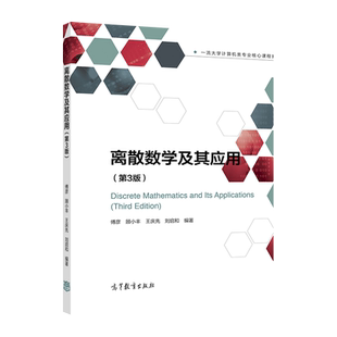 离散数学及其应用（第3版） 傅彦 等 高等教育出版社