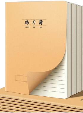 加厚16K练习本牛皮纸作业本子