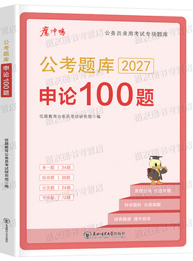 2027年国考省考公务员考试决战申论100一百题历年真题库试卷公考资料书和行测5000题套卷26国家考公刷题高分范文宝典背诵素材写作