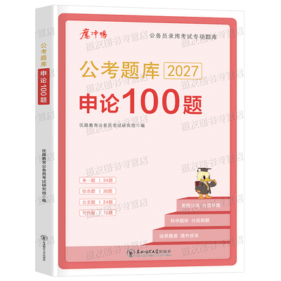 2027年国考省考公务员考试决战申论100一百题历年真题库试卷公考资料书和行测5000题套卷26国家考公刷题高分范文宝典背诵素材写作