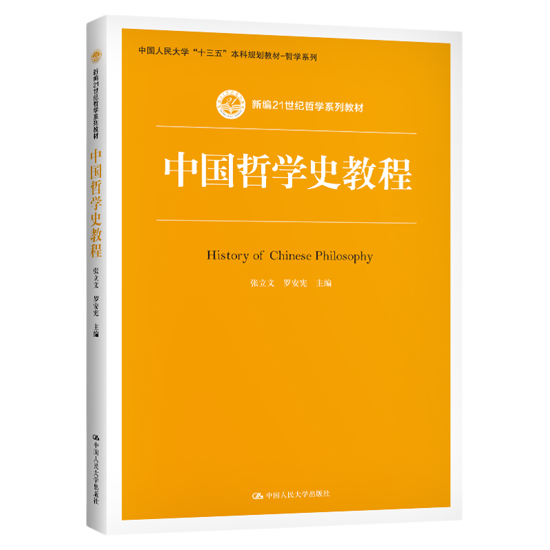 中国哲学史教程哲学系列