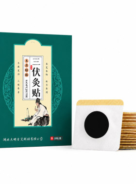 三伏贴艾草三九天儿童成人艾灸贴