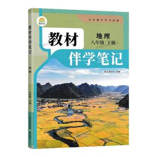 2026春初中教材伴学笔记八年级上册下册地理人教版初二下学期8年级下册八下新教材课本同步生物学语文数学英语物理时光学简平优RJ