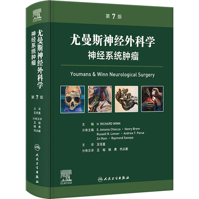 尤曼斯神经外科学 神经系统肿瘤,第7版 王任直 主译 主要阐述神经外科学一般原则 综合评述基础与临床研究现状 人民卫生出版社
