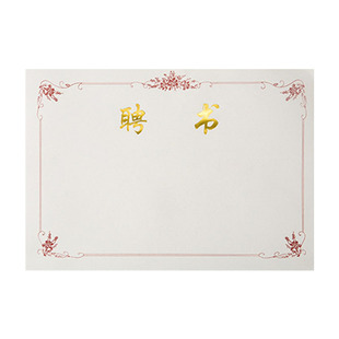 a4聘书内页12k加厚内芯奖状纸定制16k聘任书可打印班委任命书制作