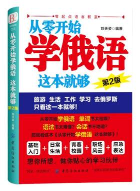 正版 从零开始学俄语这本就够 实用俄语入门自学教材 俄语单词学习 自学俄语教材单词是 零基础俄语学习 俄语书籍