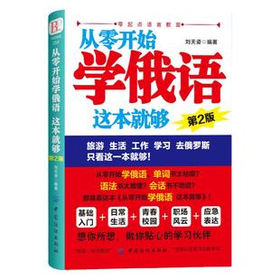 正版 从零开始学俄语这本就够 实用俄语入门自学教材 俄语单词学习 自学俄语教材单词是 零基础俄语学习 俄语书籍