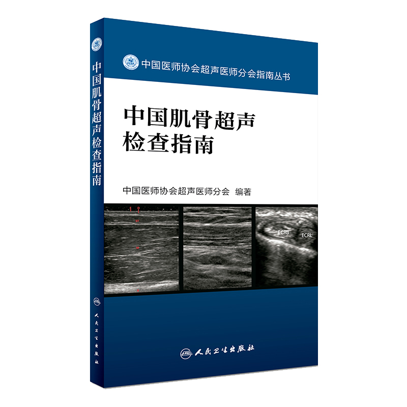 正版现货 中国肌骨超声检查指南 中国医师协会超声医师分会指南丛书 肌肉骨骼系统超声波诊断影像医学人民卫生出版社9787117242370