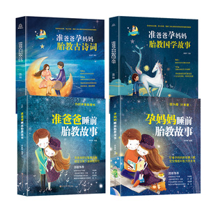 孕妈妈+准爸爸胎教故事书4册 国学胎教书籍孕期睡前胎教胎宝宝孕妈孕期书籍用品大全怀孕期 孕妇书怀孕书籍胎教音乐百科孕产看的书