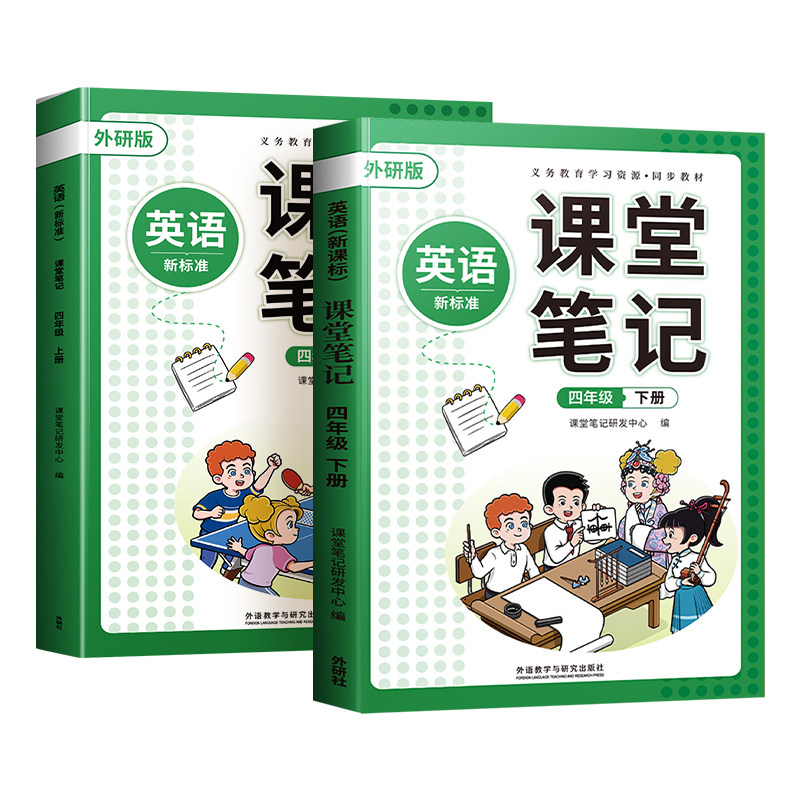 【外研版】四年级英语课堂笔记