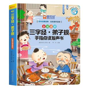 三字经·弟子规 手指点读发声书 声律启蒙·笠翁对韵 手指点读发声书 会说话的早教有声书幼儿识字点读机注音版国学经典学前教育