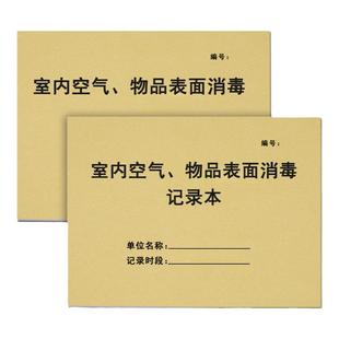 空气 物品表面记录本消毒紫外线登记簿物体表面登记室内高压蒸汽灭菌诊疗擦拭记录治疗室操作台地面医疗器具