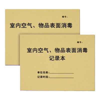 空气物品表面记录本登记簿治疗室