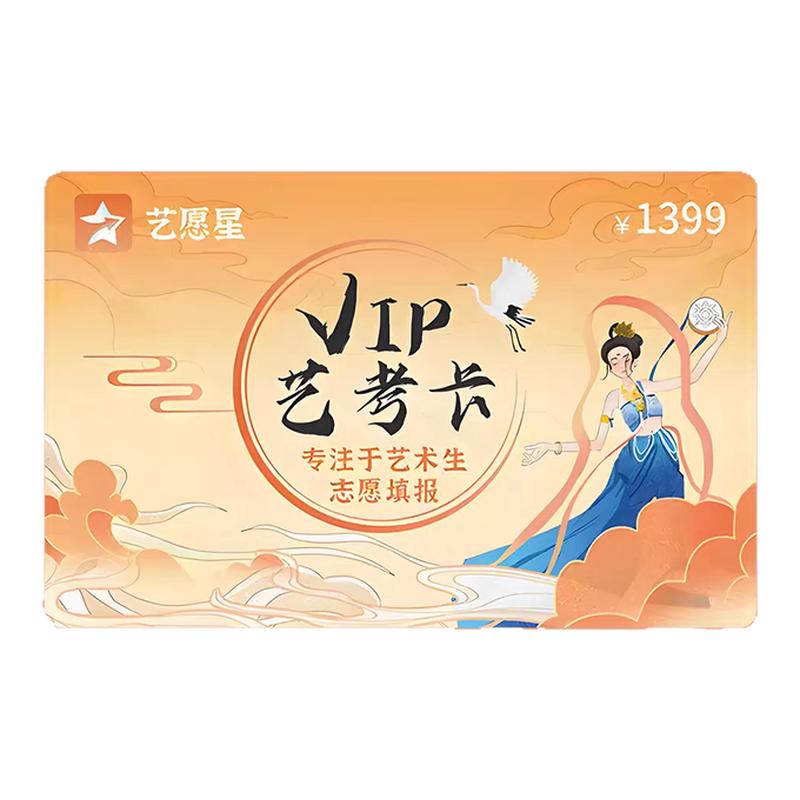 藝愿星2025高考藝考藝術(shù)生志愿填報(bào)智能卡報(bào)考指南系統(tǒng)VIP會員卡