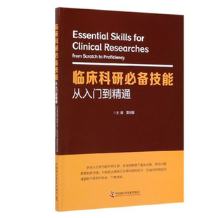 临床科研必备技能 从入门到精通 医学参考书籍 临床医学书籍 2020年1月DIYI版 雷明星编著 9787504683649 中国科学技术出版社