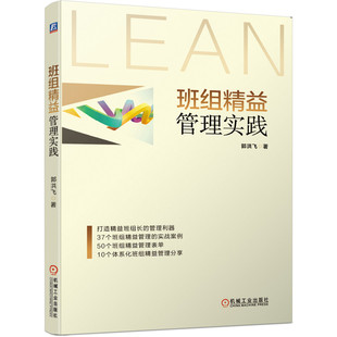 官网正版 班组精益管理实践 郭洪飞 实战案例 精益化班组 实现路径 企业班组长 方法工具 实操技巧 理论要点机械工业出版社