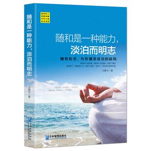 《随和是一种能力，淡泊而明志》人生处处是修行 修行先修心 好情绪好心态正能量心灵励志 自我完善静心书籍
