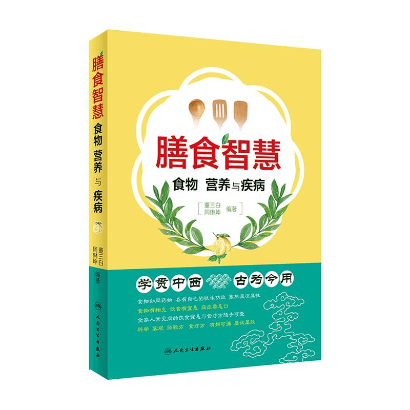 膳食智慧——食物、营养与疾病