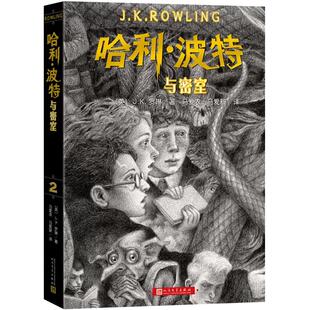 哈利波特与密室 第二部中文正版中小学生课外阅读书8-12-14岁老师荐推少年读物外国儿童文学经典魔幻小说冒险故事魔法书籍人民文学