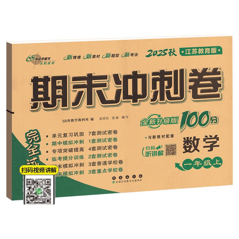 期末冲刺100分数学苏教版1-6年级