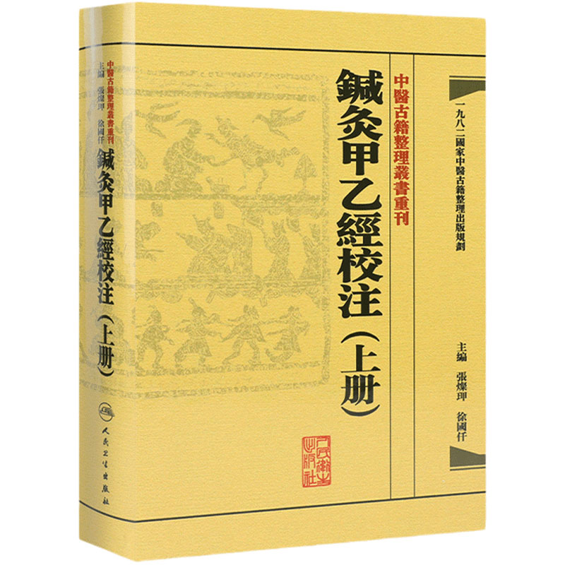 鍼灸甲乙經校注上册 中医古籍整理叢書重刊神农本草纲目黄帝内经伤寒论基础理论金匱要略养生食疗调理自学人民卫生中医书籍大全