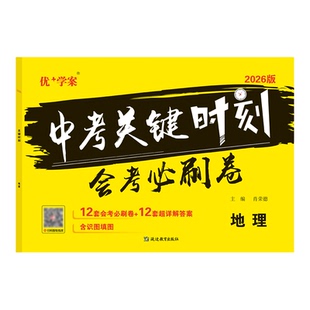会考必刷卷 2026初中生物地理真题试卷初二8八年级下册生地会考总复习资料综合模拟测试卷中招八下地生押题卷2025年中考真题卷汇编