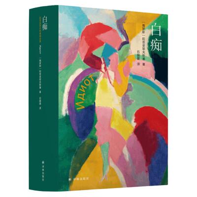陀思妥耶夫斯基精选集：白痴译林