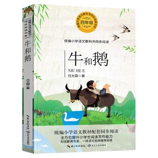 牛和鹅小学生四年级语文同步阅读书目任大霖短篇小说集蟋蟀两个小渔夫我的朋友容容芦鸡阿蓝的喜悦和烦恼猫的悲喜剧长江文艺出版社
