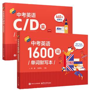 【初中通用】初中英语单词1600词汇手册默写本中考英语C/D篇单词默写本初中英语单词高频超纲词阅读1600词汇速记手册中考英语单词
